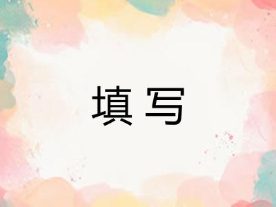填写