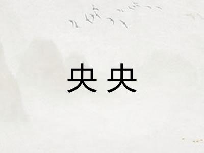 央央 央央