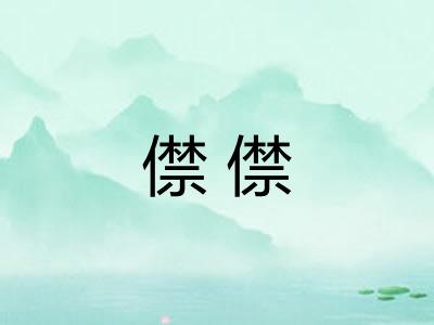 僸僸