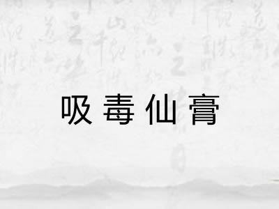吸毒仙膏