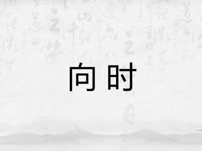 向时