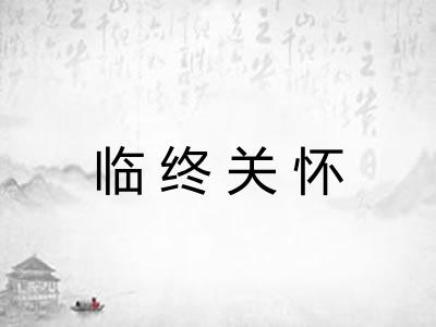 临终关怀
