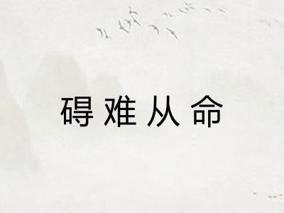 碍难从命