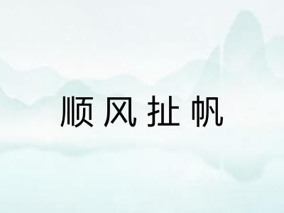 顺风扯帆 顺风扯帆