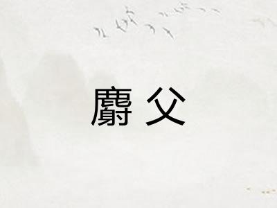 麝父 麝父