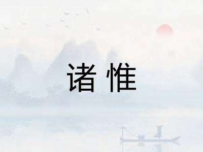 诸惟