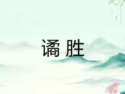 谲胜