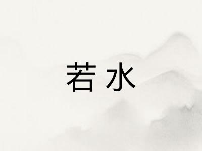 若水