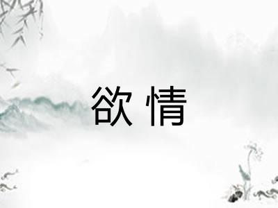 欲情