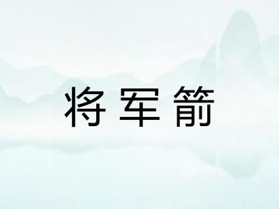 将军箭