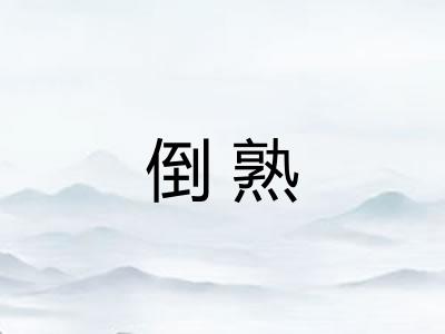 倒熟
