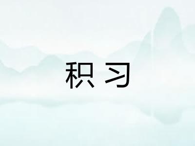积习