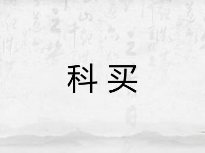 科买 科买