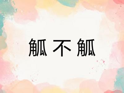 觚不觚