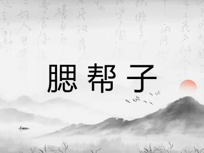 腮帮子 腮帮子