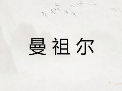 曼祖尔