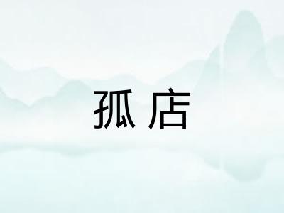 孤店