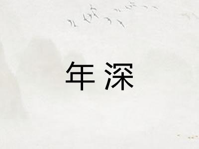 年深 年深