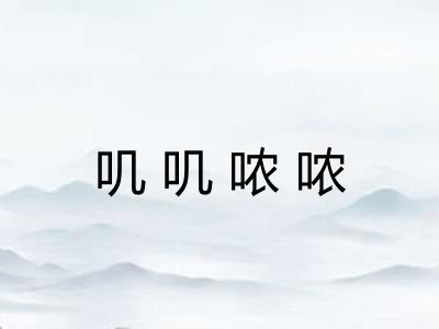 叽叽哝哝