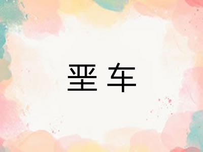 垩车
