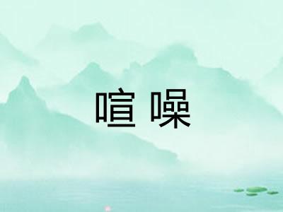 喧噪