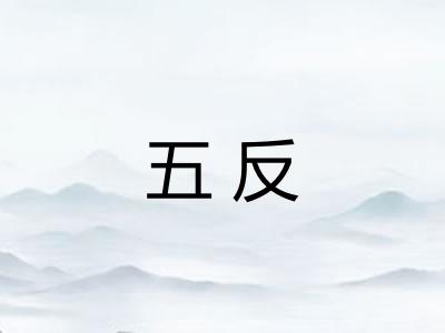 五反