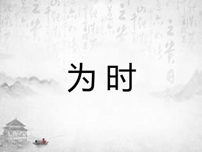 为时