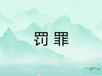 罚罪