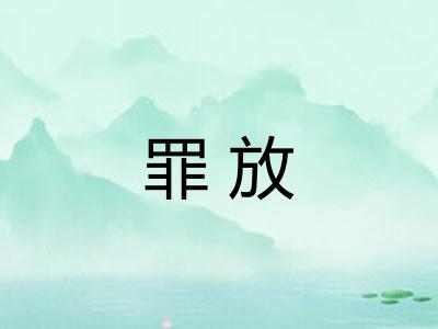 罪放