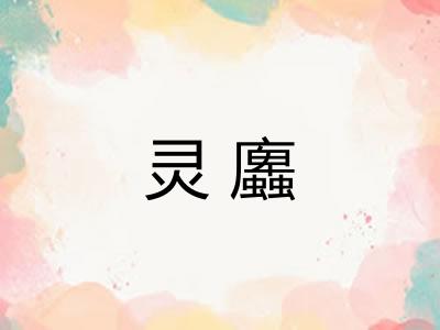 灵蠯