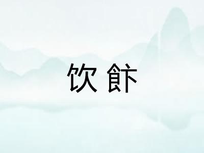 饮飰