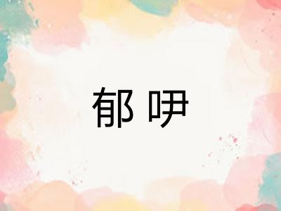 郁吚