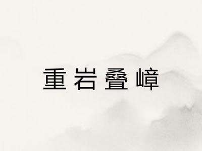 重岩叠嶂 重岩叠嶂