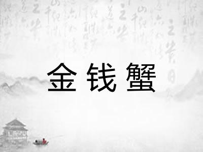 金钱蟹