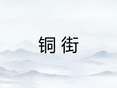 铜街