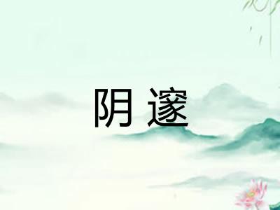 阴邃