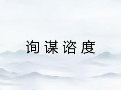 询谋谘度 询谋谘度