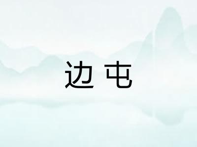 边屯