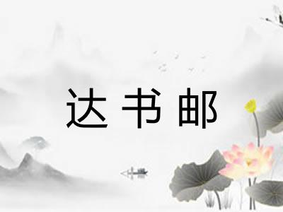 达书邮