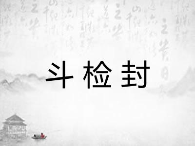 斗检封