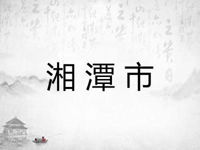 湘潭市