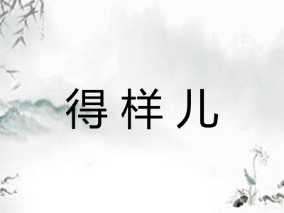 得样儿