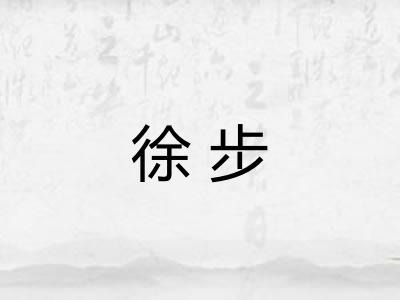 徐步 徐步