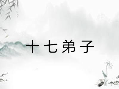 十七弟子 十七弟子