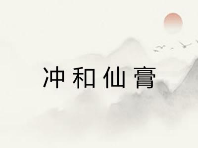 冲和仙膏 冲和仙膏