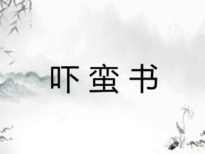 吓蛮书