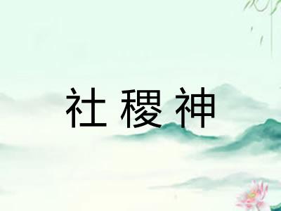 社稷神