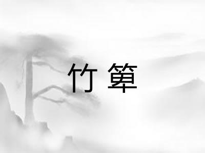 竹箄