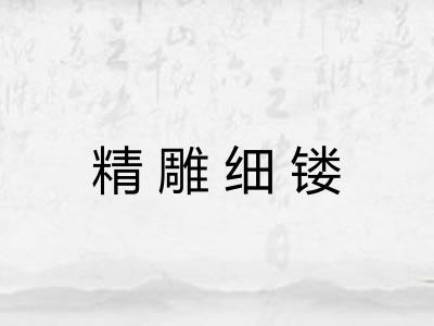 精雕细镂 精雕细镂