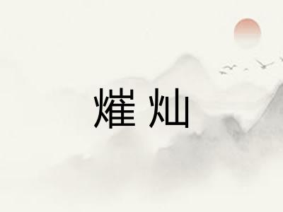 熣灿